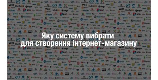Яку систему вибрати для створення інтернет-магазину?