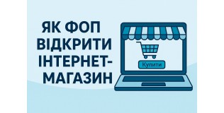 Як ФОПу відкрити інтернет-магазин