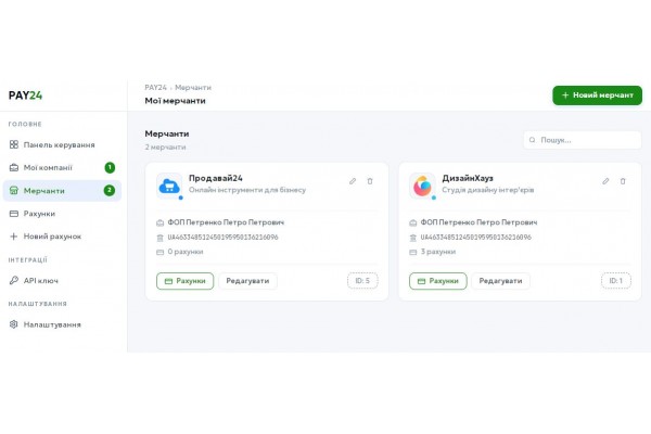 Список ваших мерчантів