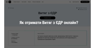 Як отримати Витяг з ЄДР онлайн?