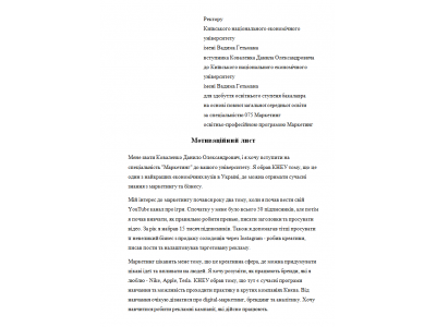 Мотиваційний лист вступника, Маркетинг 1