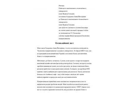 Мотиваційний лист абітурієнта, Економінка 1