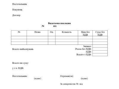 Бланк видаткової накладної