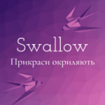 Swallow