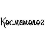 Косметолог