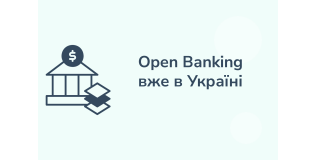 Open Banking в Україні - що це таке і які можливості відкриває