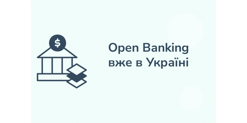 Open Banking в Україні - що це таке і які можливості відкриває