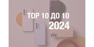 ТОП-10 смартфонів до 10 тисяч грн у 2024 році