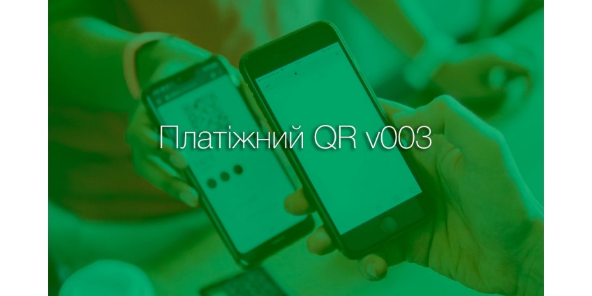 НБУ запровадив нову версію платіжного QR-коду