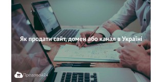 Як продати сайт, домен або канал в Україні