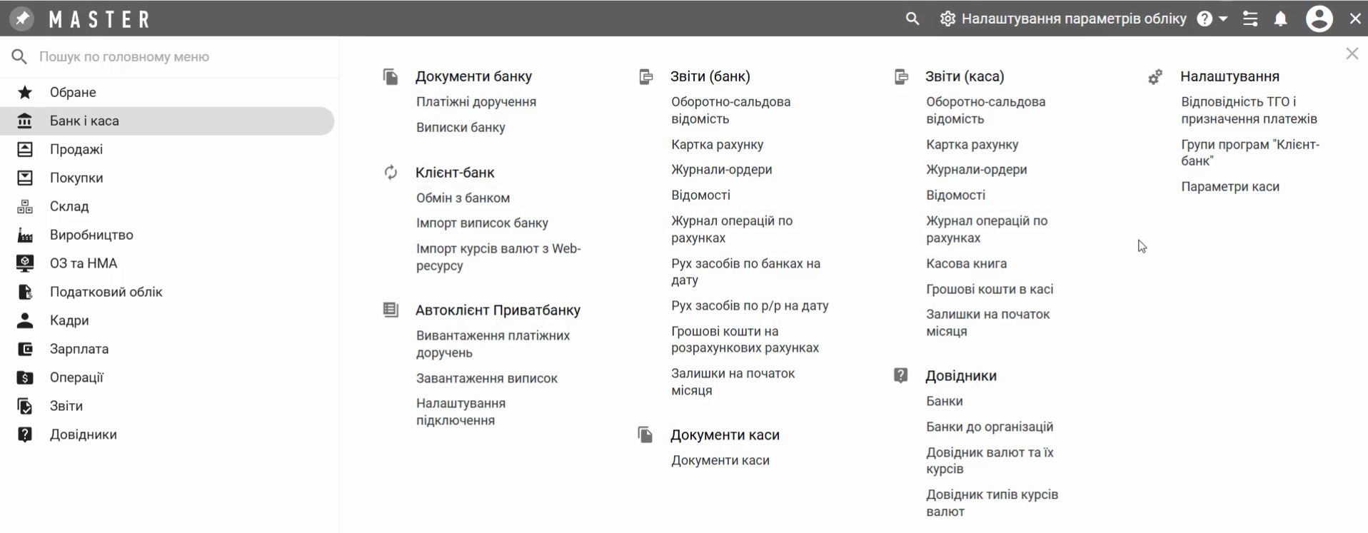 Інтерфейс сервісу MASTER Online