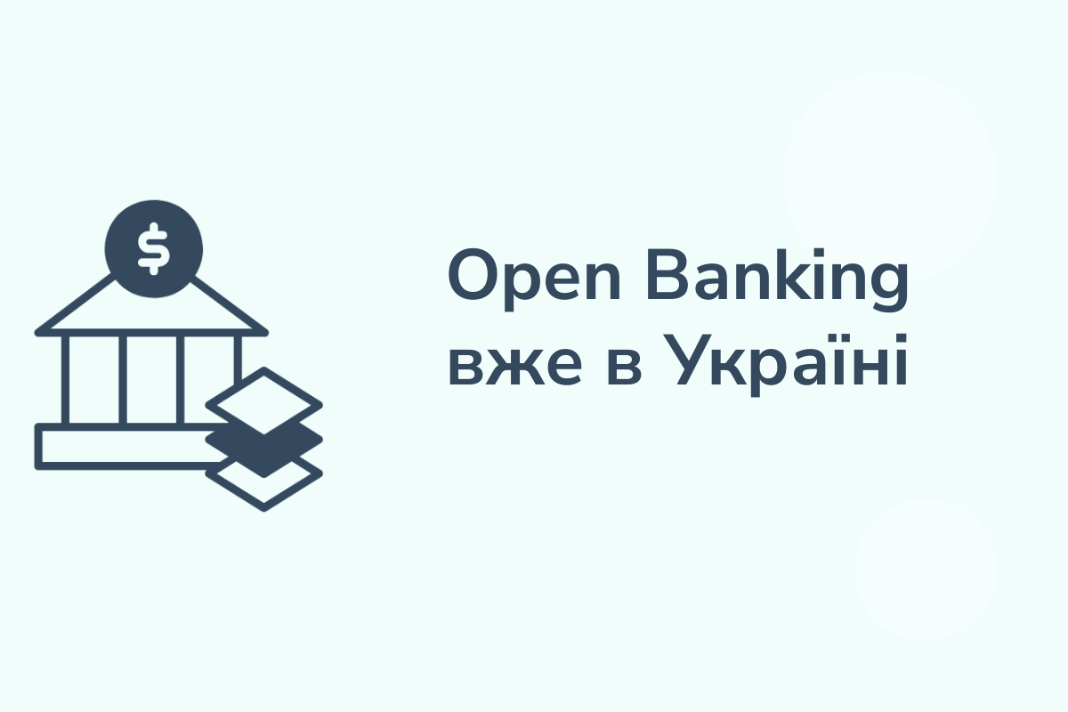 Open Banking в Україні - що це таке і які можливості відкриває