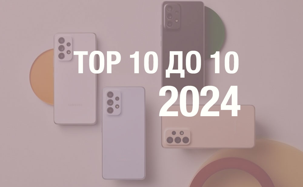 ТОП-10 смартфонів до 10 тисяч грн у 2024 році