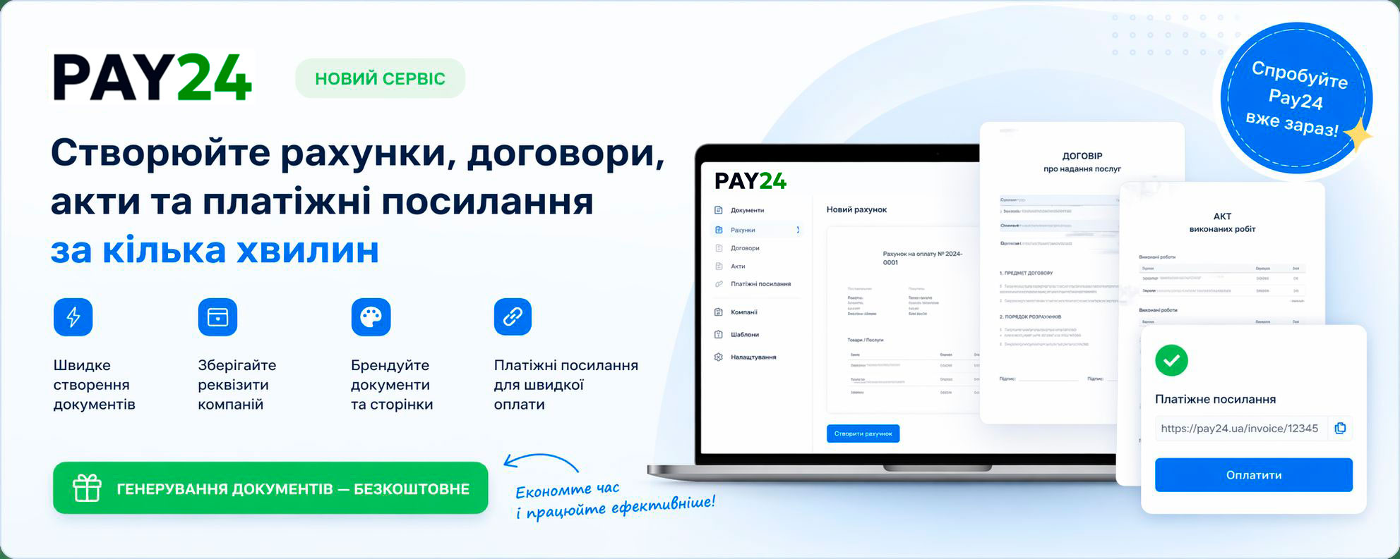 Створюйте рахунки та платіжні посилання в Pay24